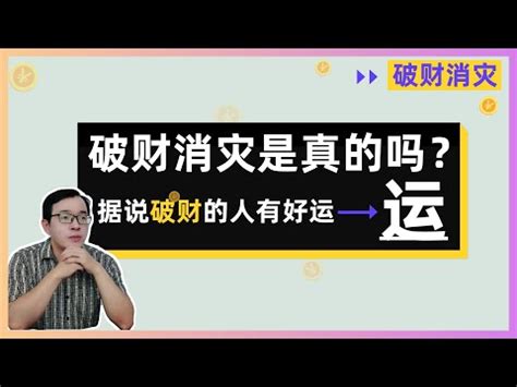 破財擋災意思|破財是擋災的解释